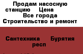 Продам насосную станцию  › Цена ­ 3 500 - Все города Строительство и ремонт » Сантехника   . Бурятия респ.